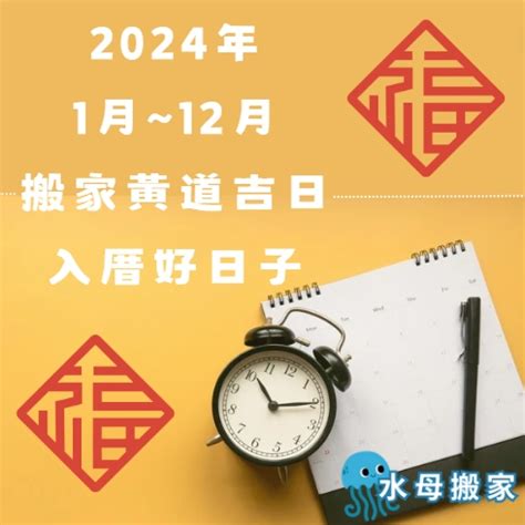 搬屋吉時|2024~2025搬家好日子─擇日/吉時/黃道吉日｜科技紫微